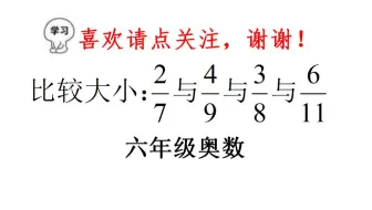 六年级奥数，比较下列4个分数大小，准备通分吗？你真的out了