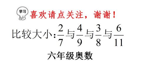 六年级奥数 分数比较大小除了通分 还有化同分子法 哔哩哔哩 Bilibili