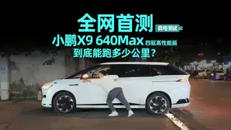 Télécharger la video: 全网首测！标称640KM，小鹏X9到底能跑多少公里？