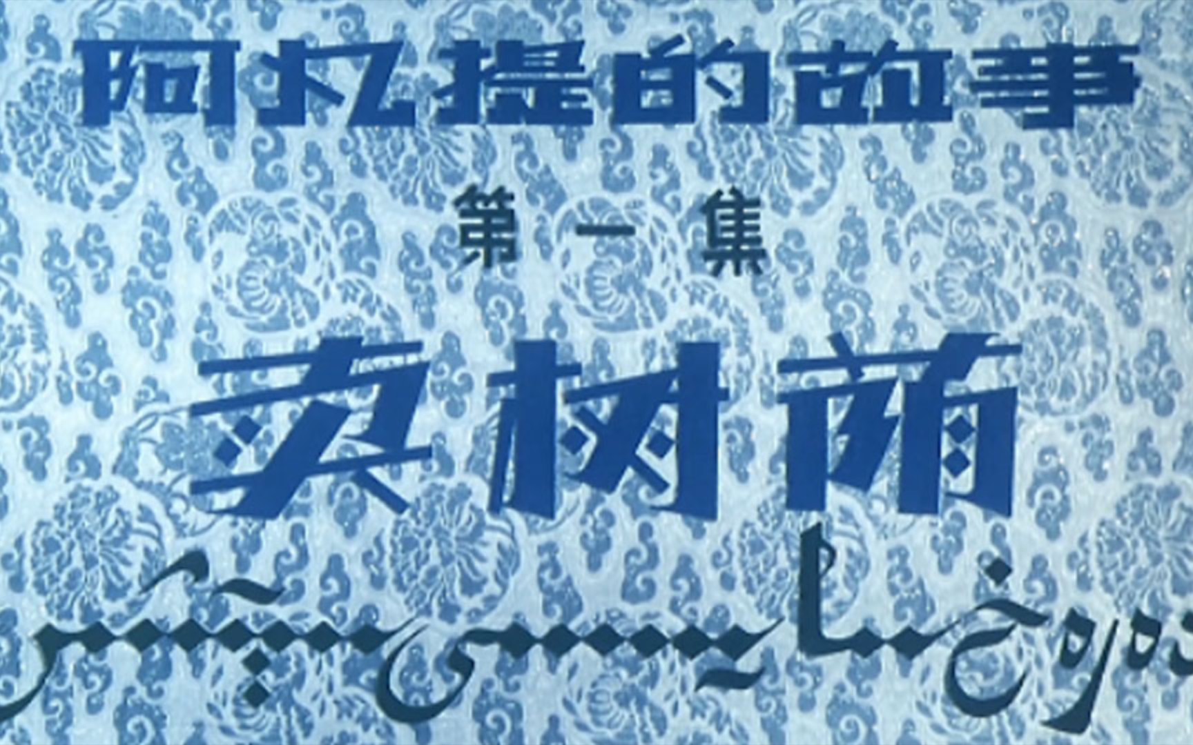 阿凡提的故事  第一集 卖树荫