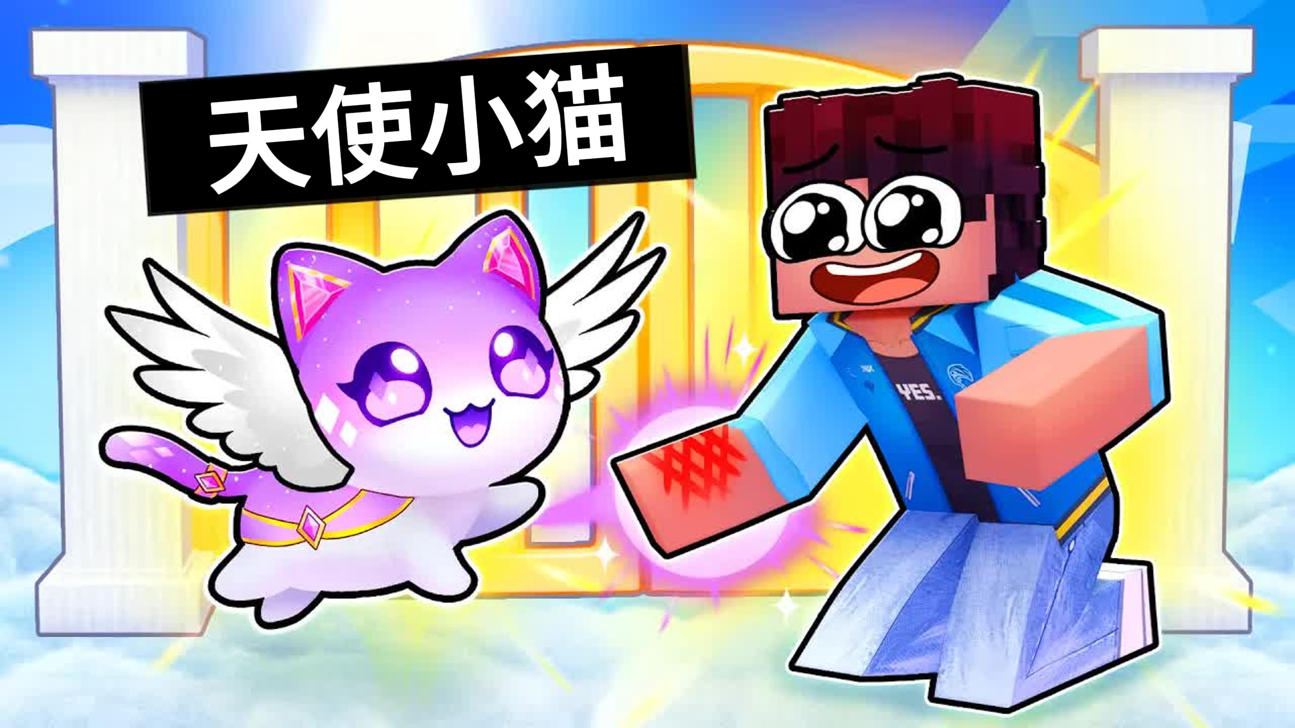 我的世界:铁柱炸毁大壮的女神雕像,小米蕉变身天使小猫帮助他