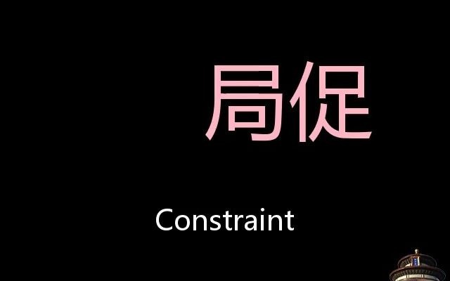 局促 Chinese Pronunciation constraint哔哩哔哩bilibili