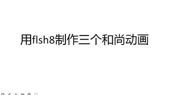 5视频_flash8制作三个和尚动画_腿和脚