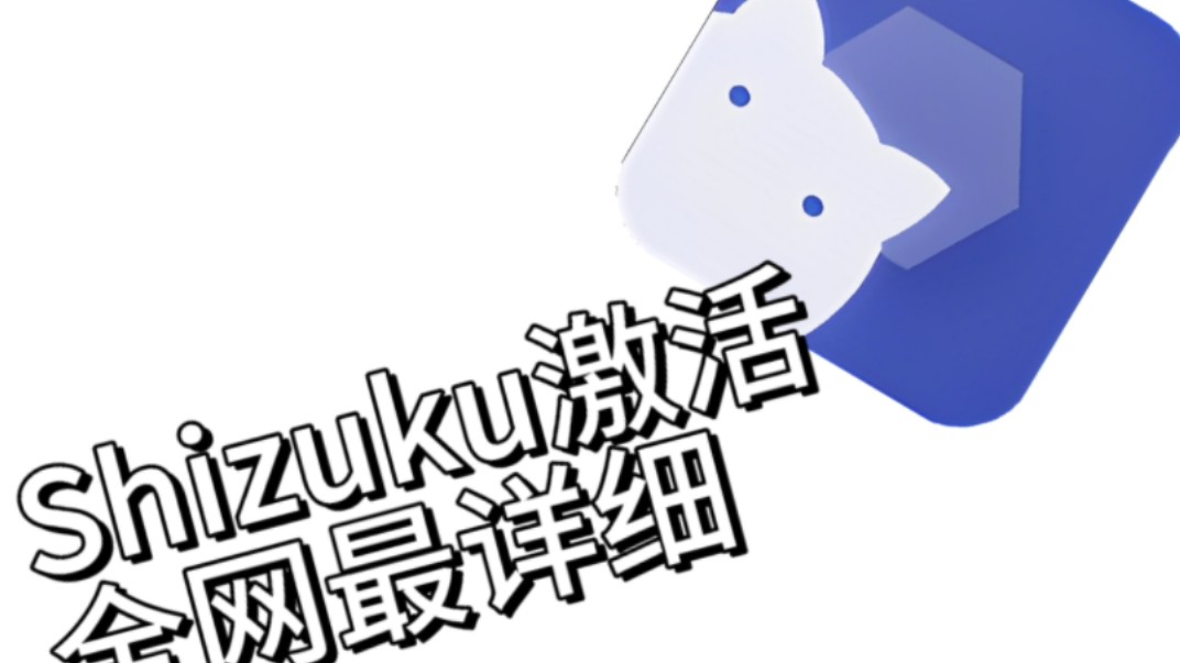 激活全品牌手机Shizuku方法哔哩哔哩bilibili