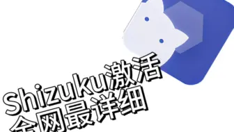 激活全品牌手机Shizuku方法