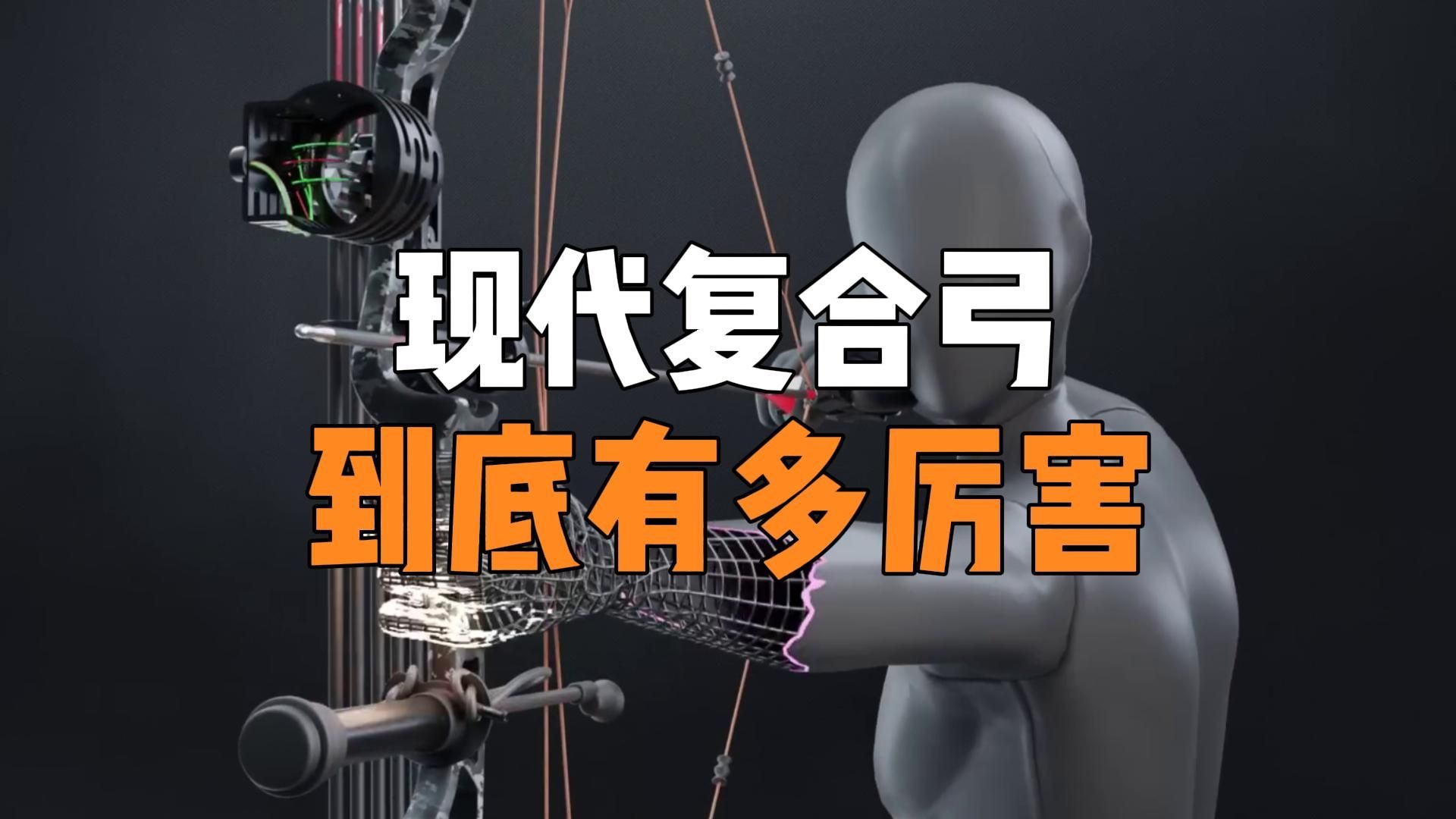 现代复合弓到底有多厉害?十米击穿防爆盾,穿越即可统治世界!-科学探索飞船-科学探索飞船-哔哩哔哩视频