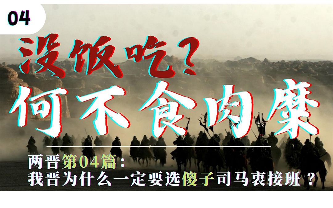 两晋04:我晋为什么一定要选弱智皇帝司马衷接班??找不到正常人人了??哔哩哔哩bilibili