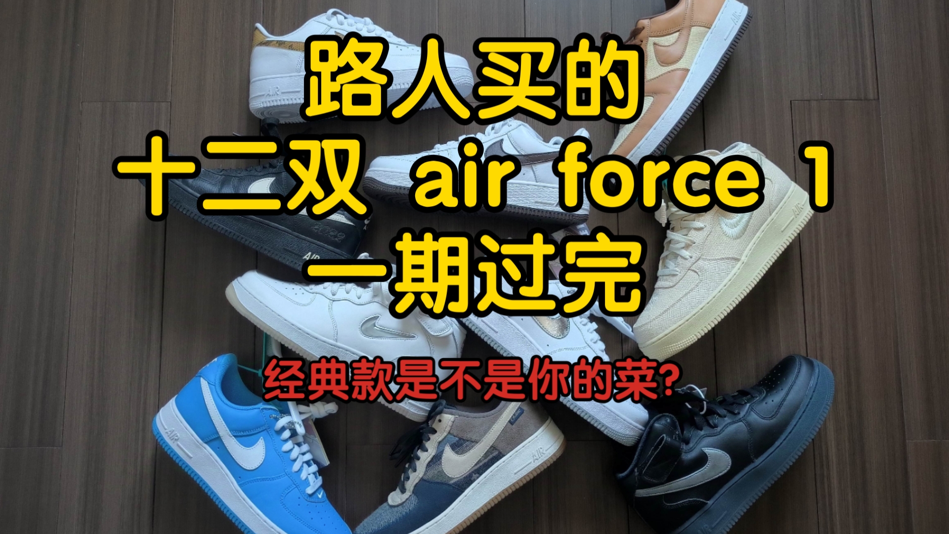 nike air force 1 开箱 平价经典鞋款推荐 空军一号哔哩哔哩bilibili