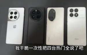 Video herunterladen: 越来越看不懂最近的手机了，一加12、真我GT5pro、荣耀100pro，红米k70pro简单分享