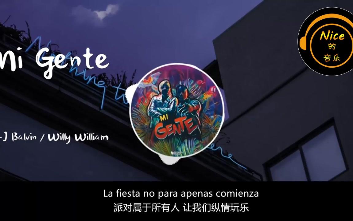 [图]最近抖音上很火的一首西班牙歌曲《Mi Gente》『中文翻译』