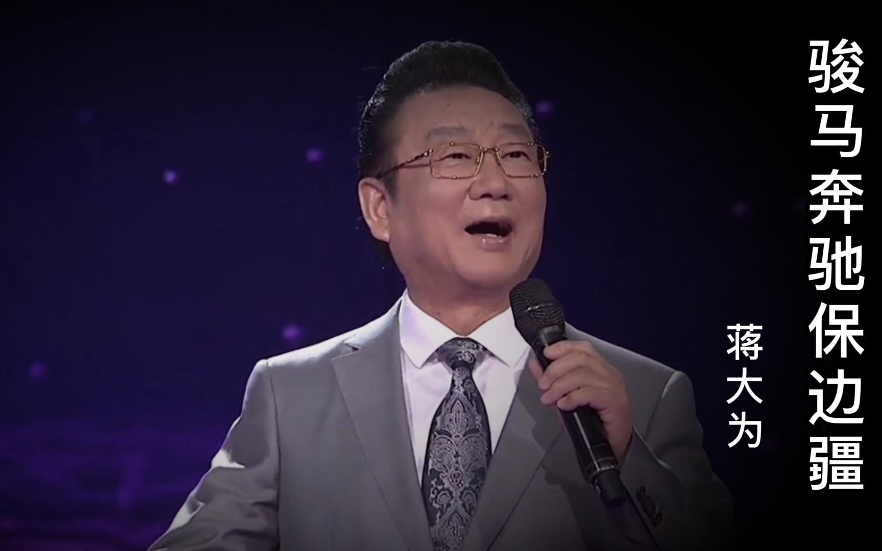 歌唱家蒋大为,演唱《骏马奔驰保边疆》,感谢您欣赏