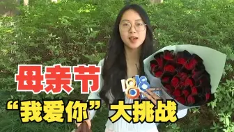 母亲节“我爱你”挑战！姑娘说完妈妈问“又受委屈啦”