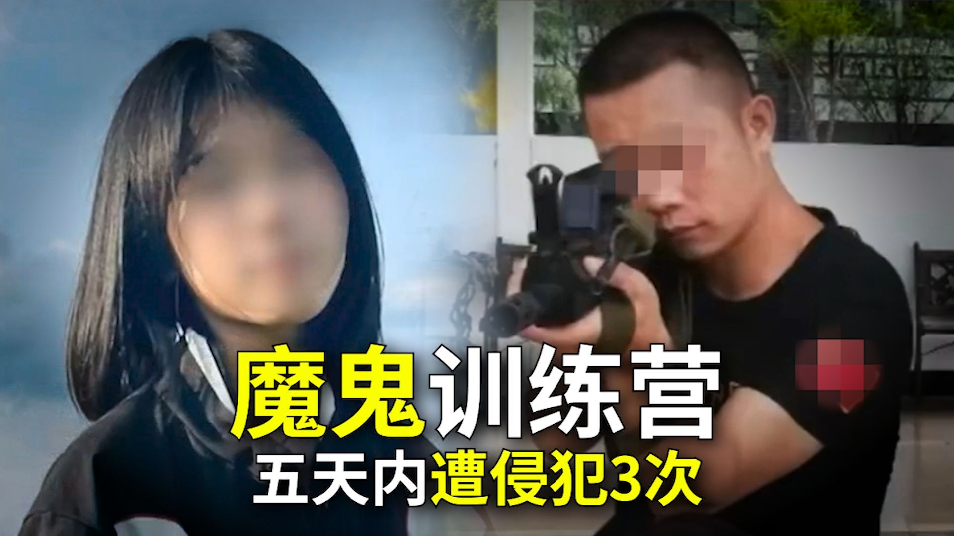 [图]14岁少女遭训练营教官侵犯3次，事后还被威胁吃下避孕药!女孩最终跳楼身亡！