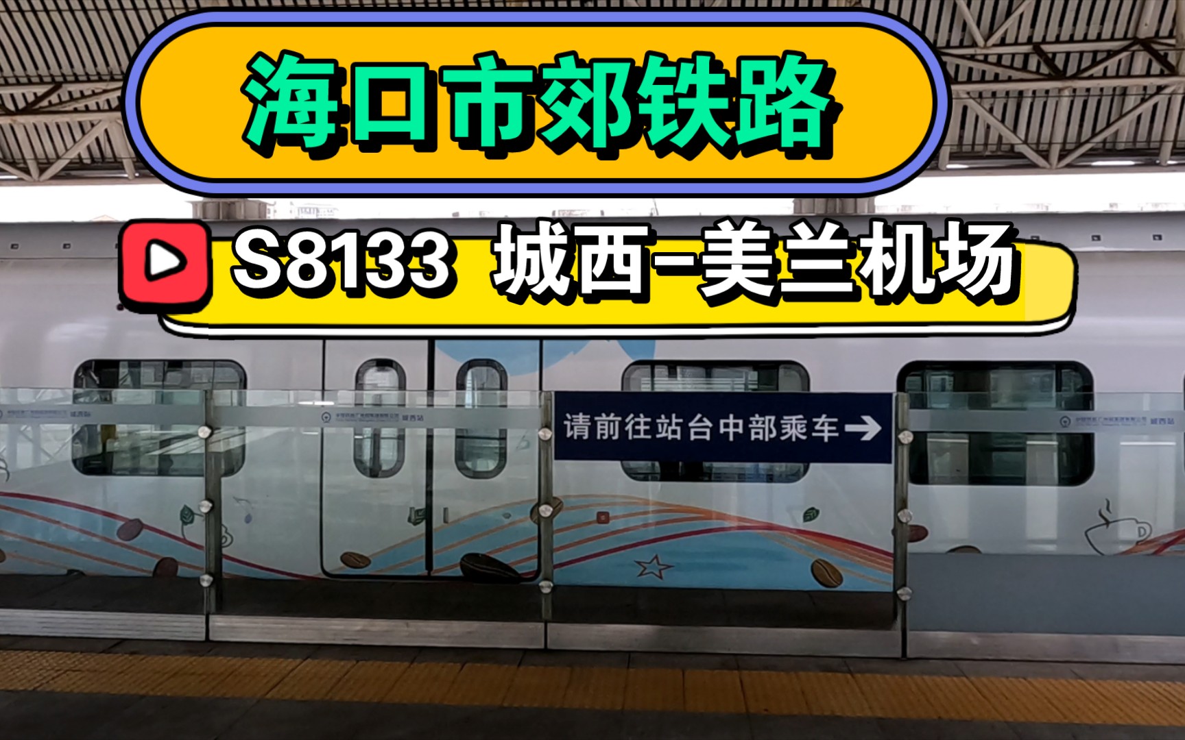 【海口市郊列车】S8133次(城西美兰)最美机场快线哔哩哔哩bilibili