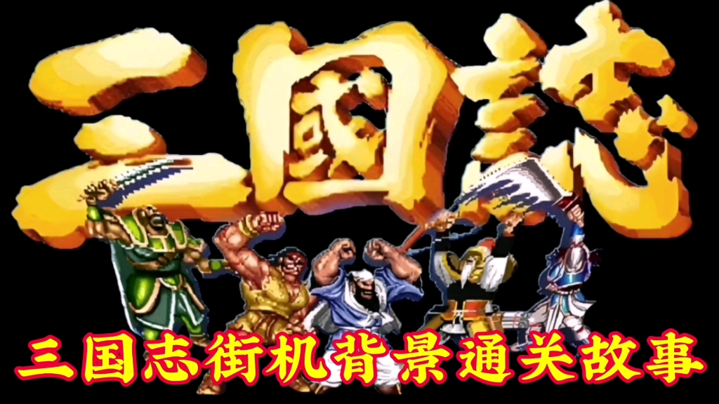 三国志街机游戏背景和通关剧情解说