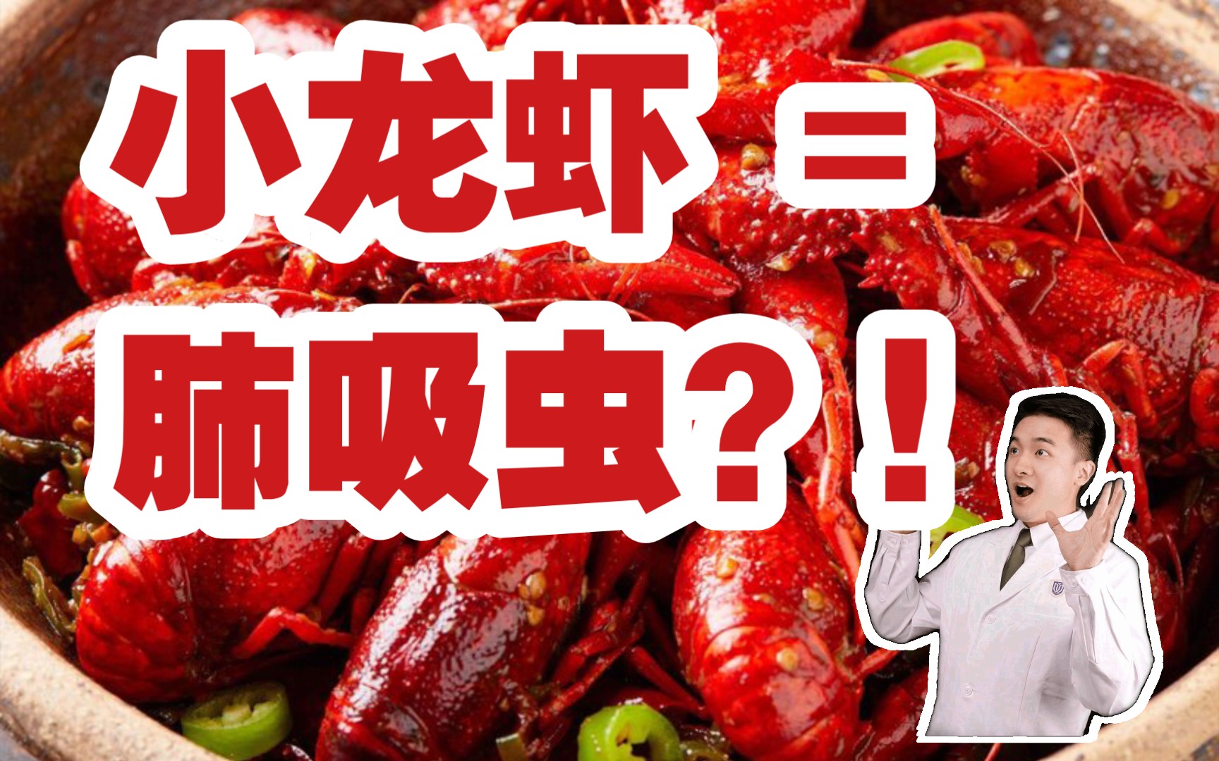 千万别吃这种小龙虾,小心感染肺吸虫!医生教你三招远离寄生虫!