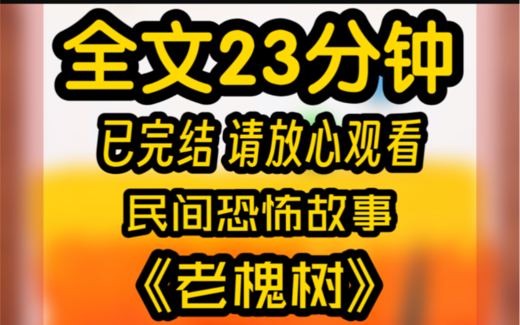 [图]「已完结」民间恐怖故事，胆小慎入！！！我爸不顾阻拦，执意砍掉了门口长了几百年的老槐树。老树轰然倒地的一刹那，我爷爷口吐鲜血，昏迷不醒，没等到第二天天亮就死了。