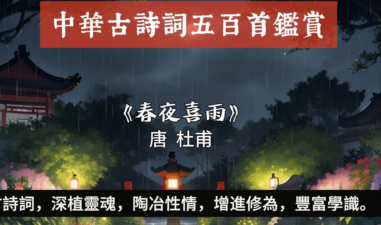 第14集 晓看红湿处:探讨杜甫《春夜喜雨》中的自然与和谐