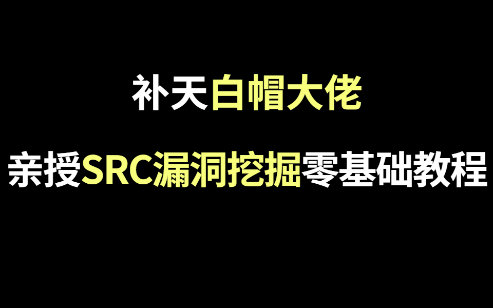 [图]补天白帽大佬亲授，SRC漏洞挖掘技巧零基础教学，手把手带你实战挖洞，轻松月入五位数不是梦