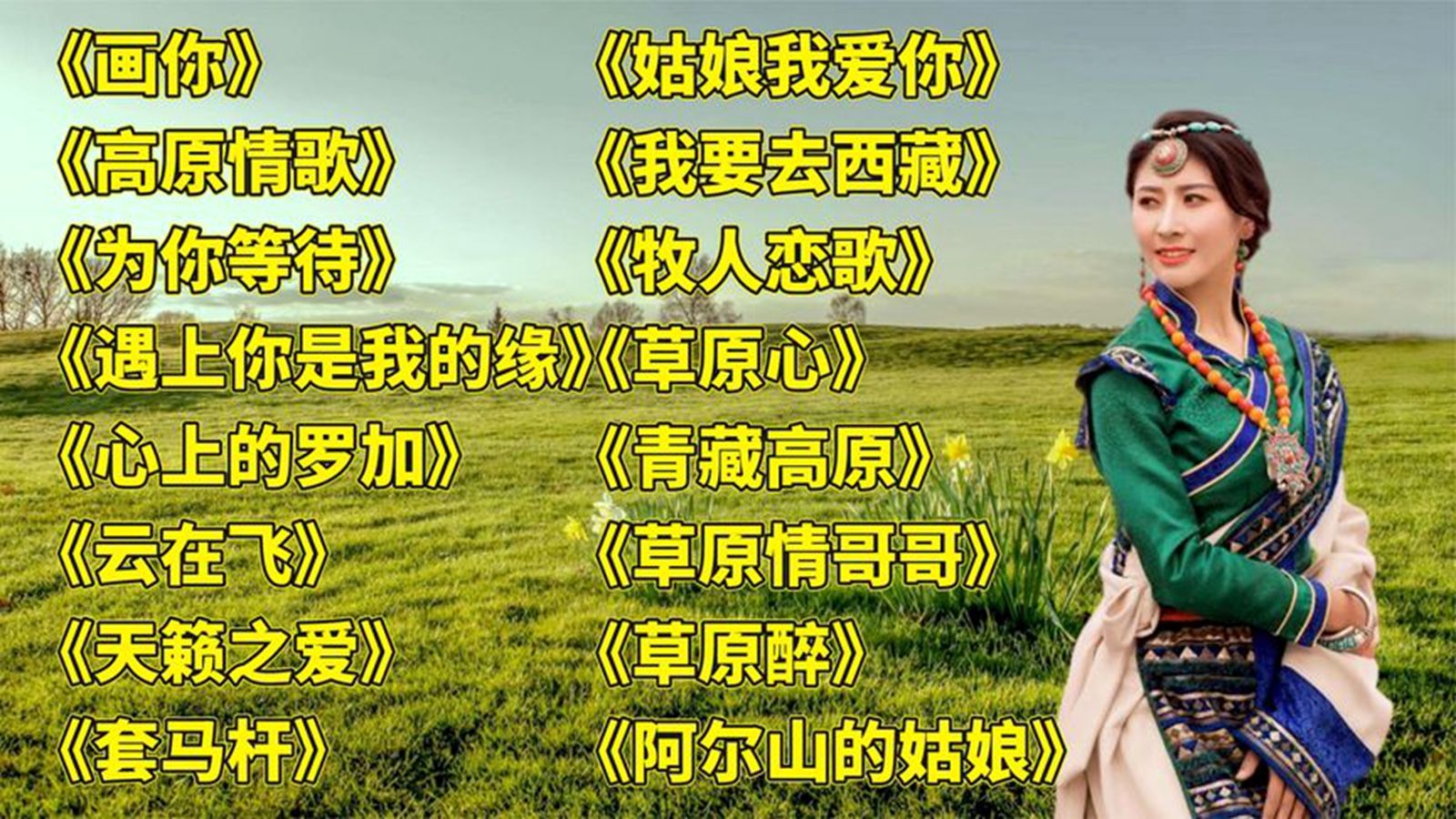 天籁藏曲 画你> 高原情歌> 为你等待> 心上的罗加> 牧人恋歌>