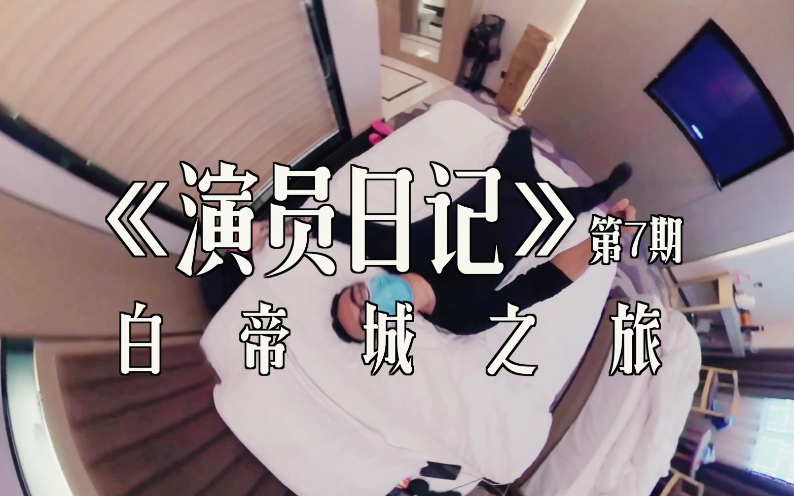 演员日记 第7期 白帝城之旅_哔哩哔哩_bilibili