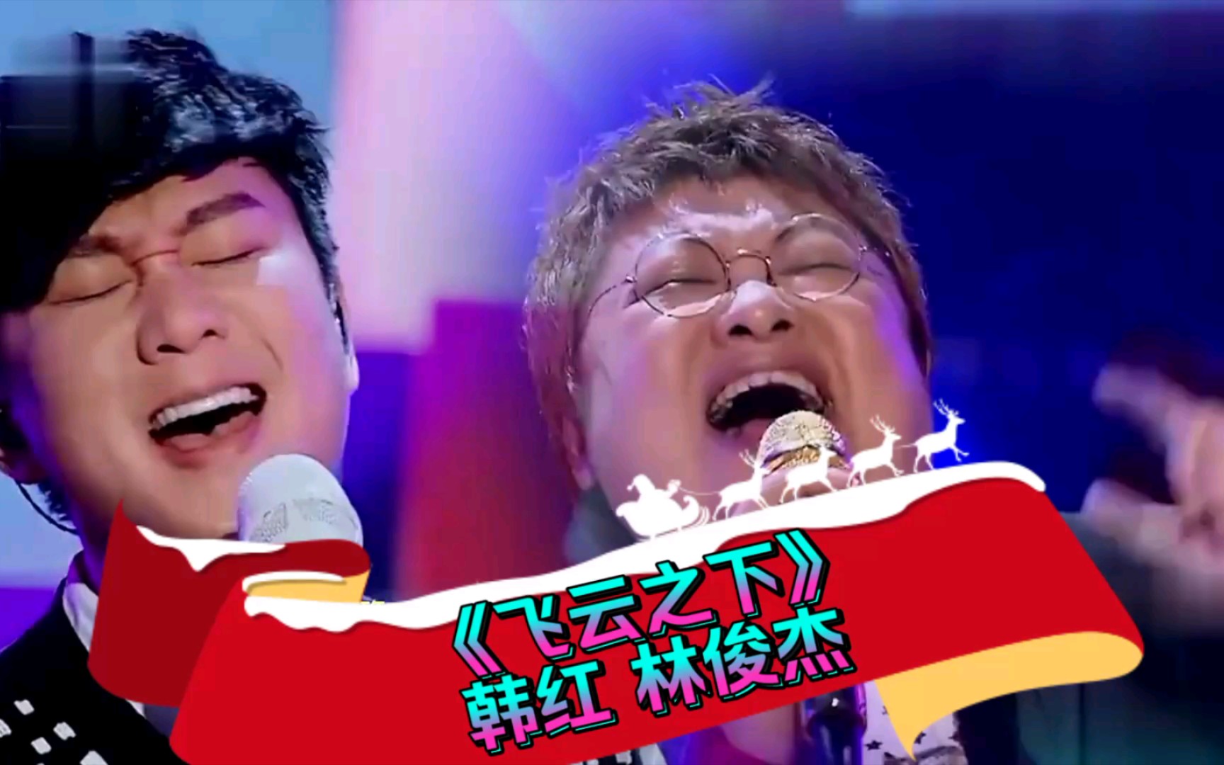 《飞云之下》韩红 林俊杰强强联手,百听不厌
