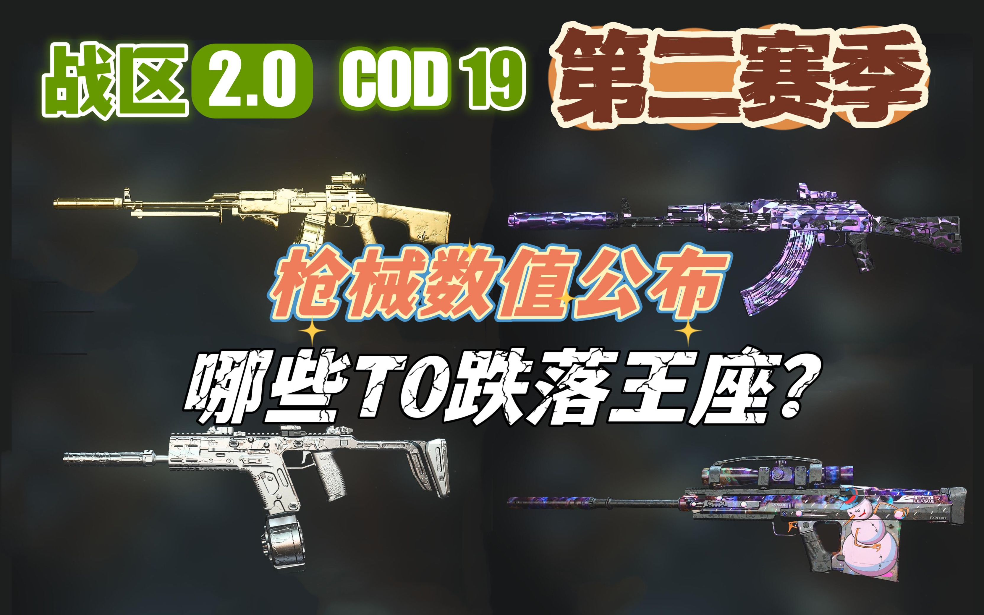 「战区2|COD19」第2赛季枪械数据解读、配枪评级调整(T0~T4)哔哩哔哩bilibili