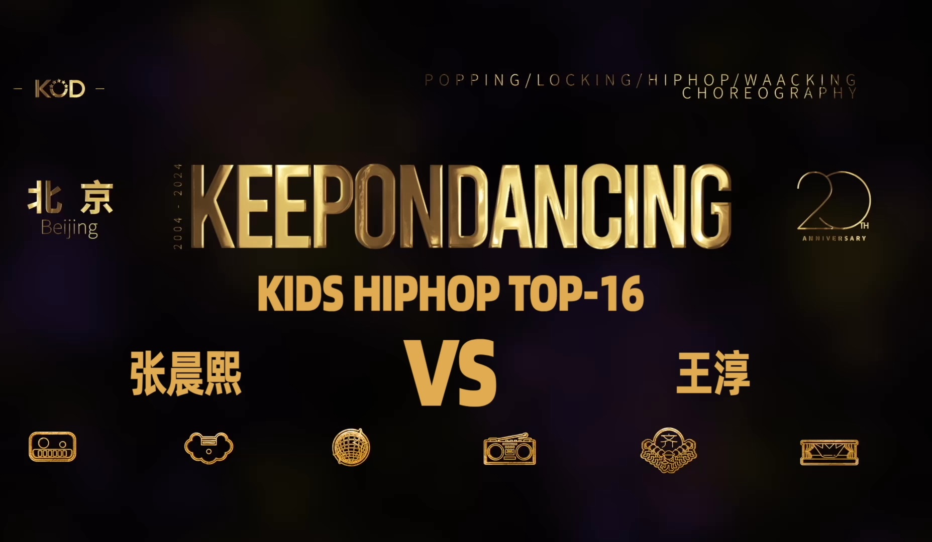 【KOD2024总决赛精剪版】少儿HIPHOP 16进8 | 张晨熙 VS 王淳哔哩哔哩bilibili