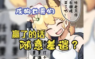 Download Video: 【黑神话if】满足任何要求的戌狗女兄弟