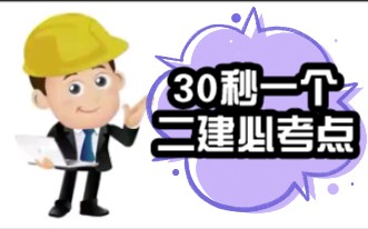 30秒一个二建必考点 | 监理和总监理工程师哔哩哔哩bilibili