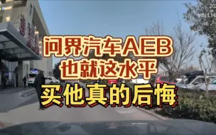 Скачать видео: 车友后悔买问界了，这个AEB真的没得鸟用！