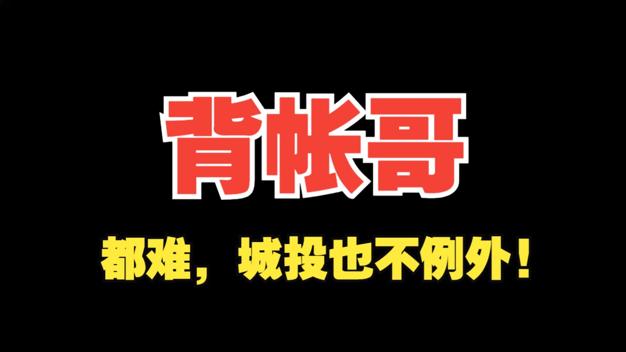 今年大家都难,城投这个背账哥也不例外!哔哩哔哩bilibili