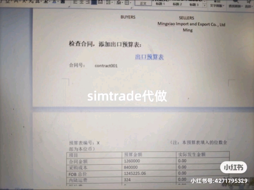 [图]simtrade，simtrade代做，进出口实务，进出口预算表