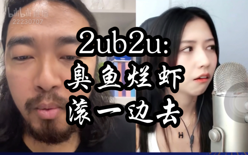 2ub2u:首陀罗都是臭鱼烂虾!哔哩哔哩bilibili