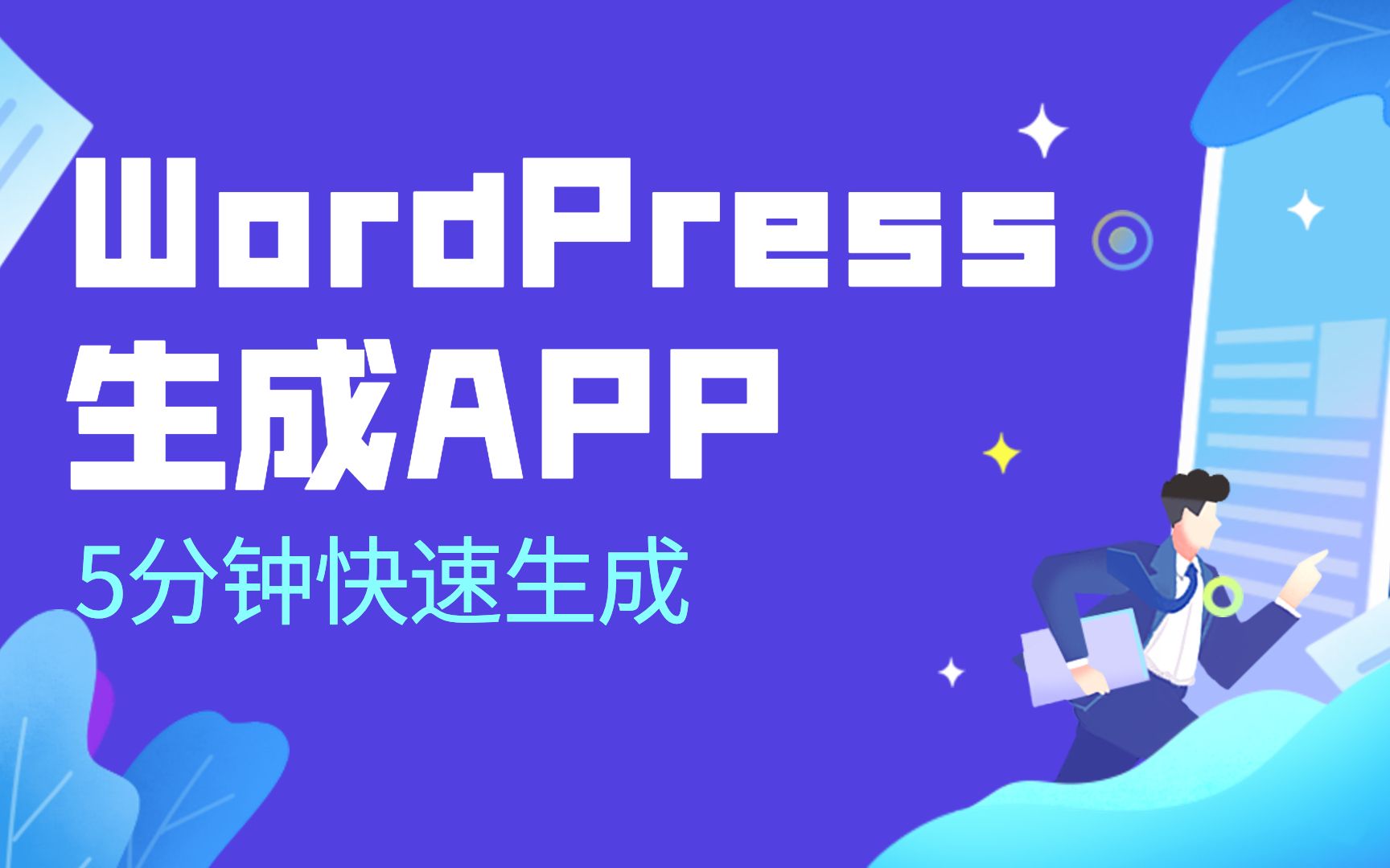 WordPress网站快速生成APP哔哩哔哩bilibili