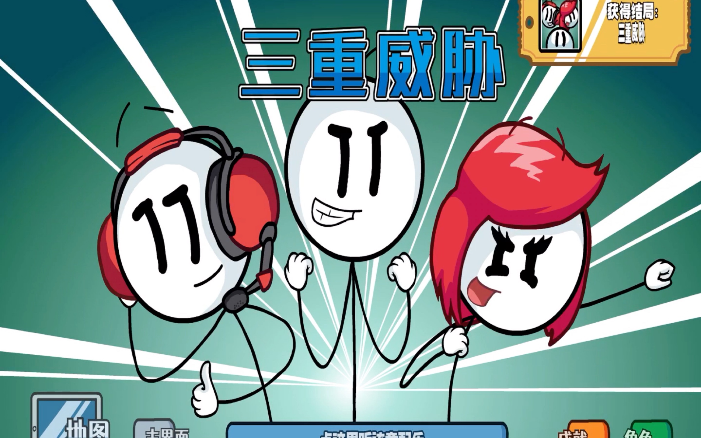 火柴人亨利 第五章 结局16:三重威胁