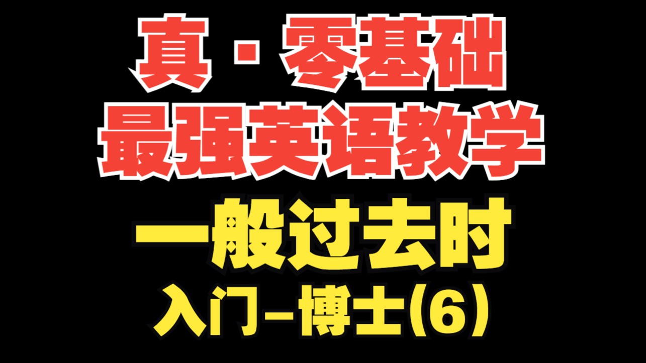 【真ⷩ›𖥟𚧡€最强英语教学第6期】一般过去时(时态篇)【入门起飞】哔哩哔哩bilibili