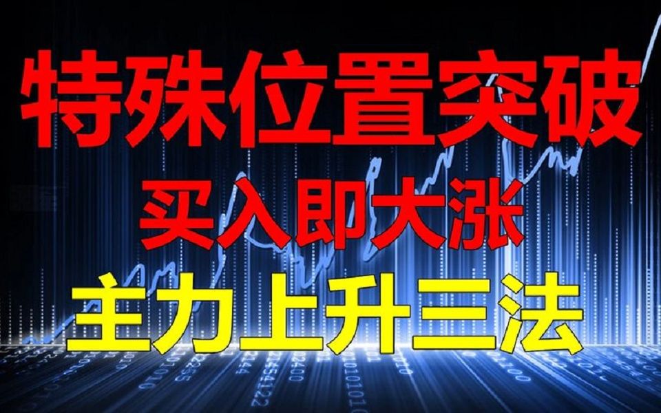 股票在特殊的位置一旦突破,买入即大涨!主力上升三法分享!哔哩哔哩bilibili