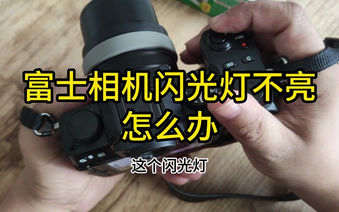富士相机闪光灯不亮怎么办 XS10,XT4,XT5,XT30 XE4 XPRO3