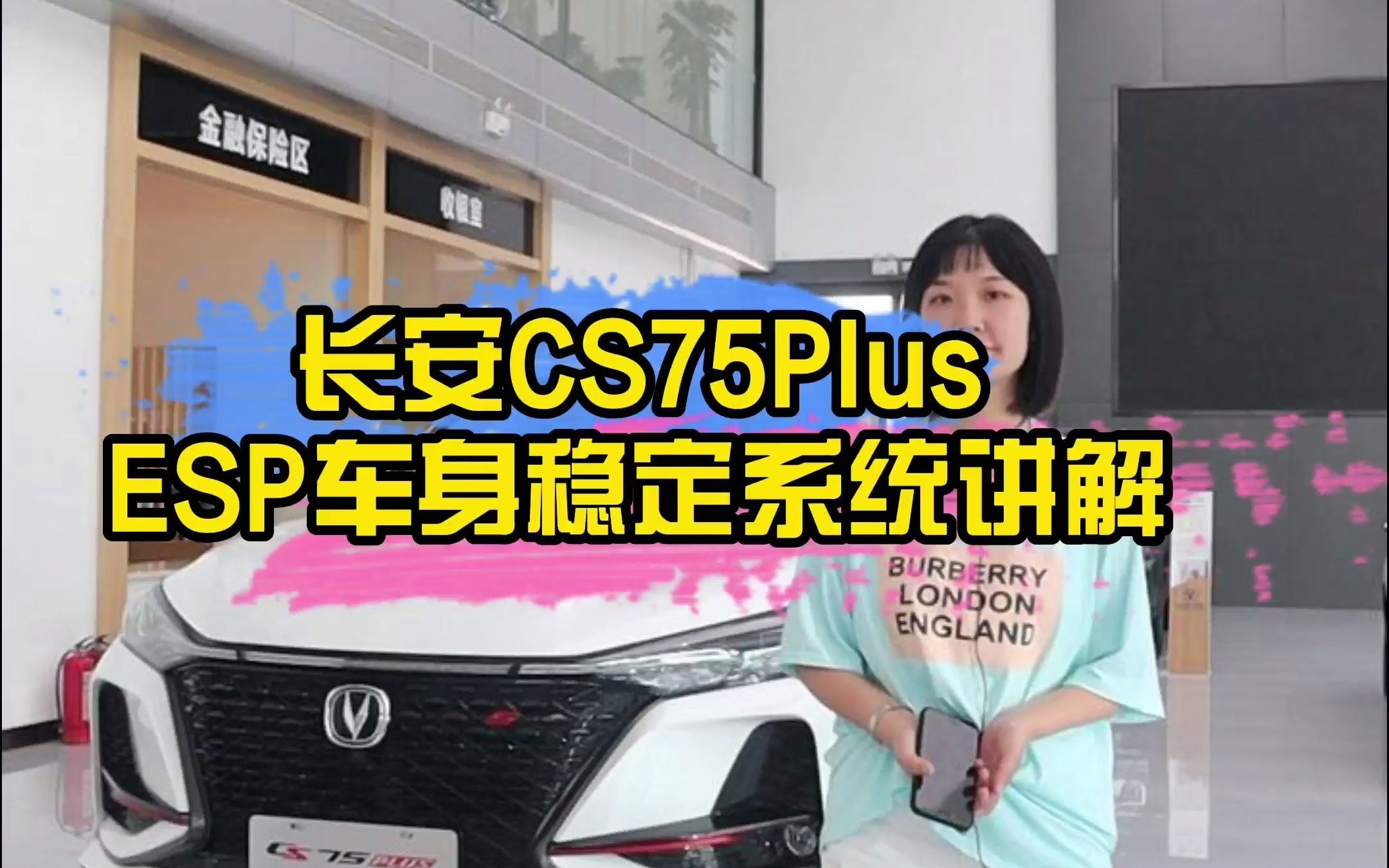 长安CS75Plus ESP车身稳定系统讲解.哔哩哔哩bilibili