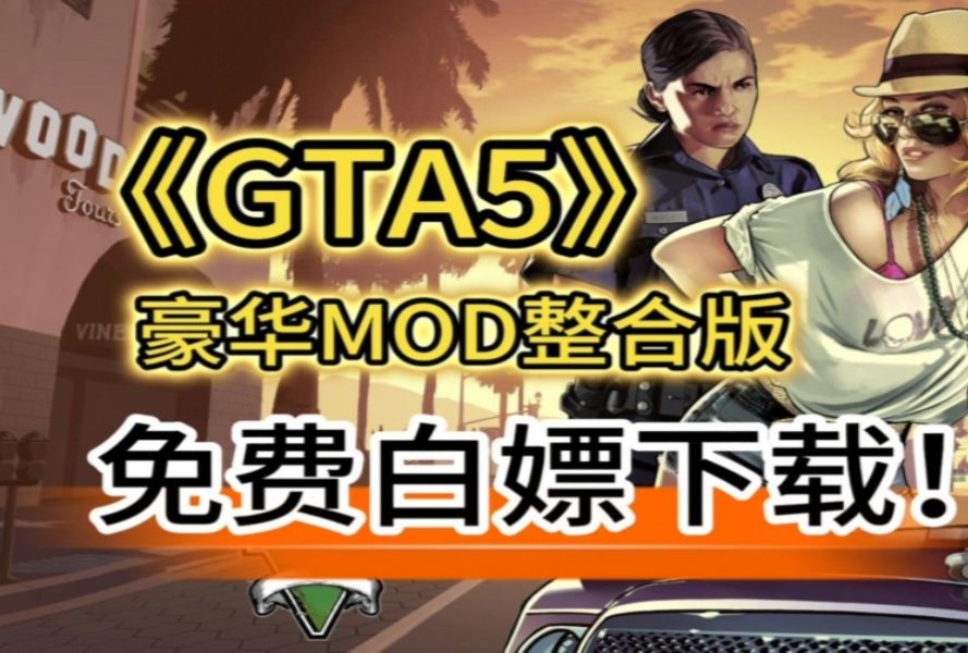 1.9全新【侠盗猎车手5】GTA5多版本+热咖啡!纯净版+全MOD整合版!!!侠盗猎车手