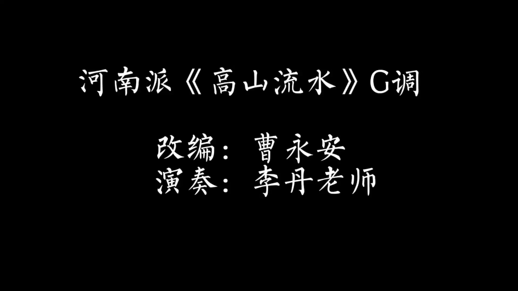 传统曲 | 河南派《高山流水》G调哔哩哔哩bilibili