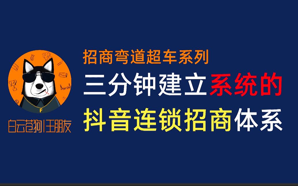 做好#招商,三分钟学会用抖音建立系统的#加盟 思维.哔哩哔哩bilibili