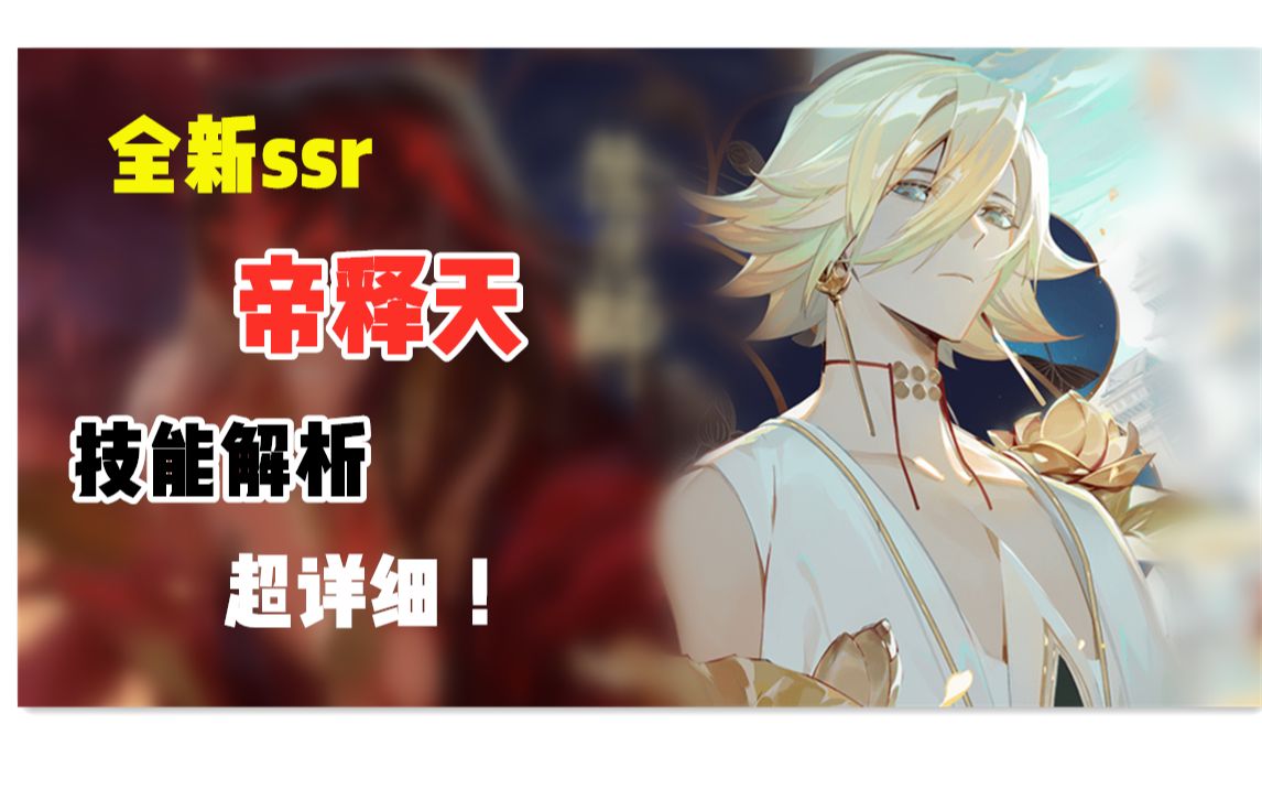 活动作品阴阳师ssr帝释天技能解析