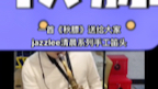 【jazzlee笛头】《秋膘》清晨系列手工笛头哔哩哔哩bilibili