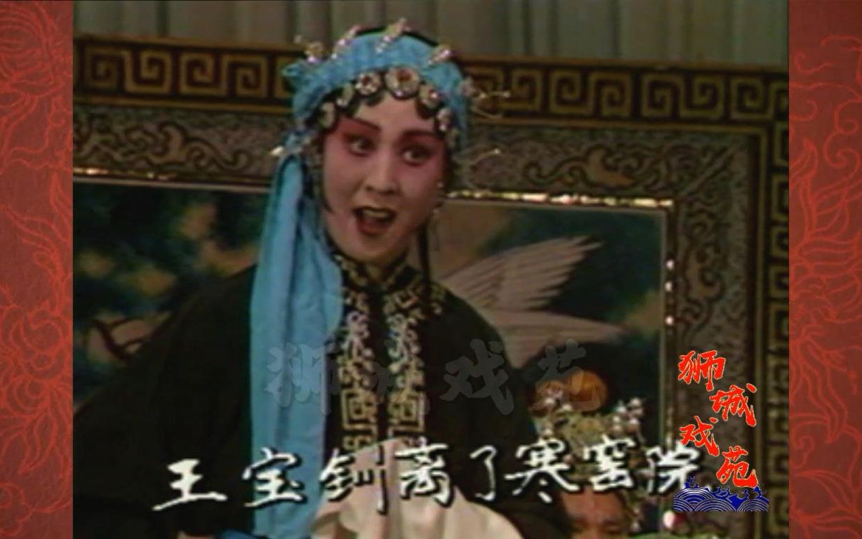 [图]河北梆子《王宝钏·算粮》王宝钏离了寒窑院，韩建华，1991