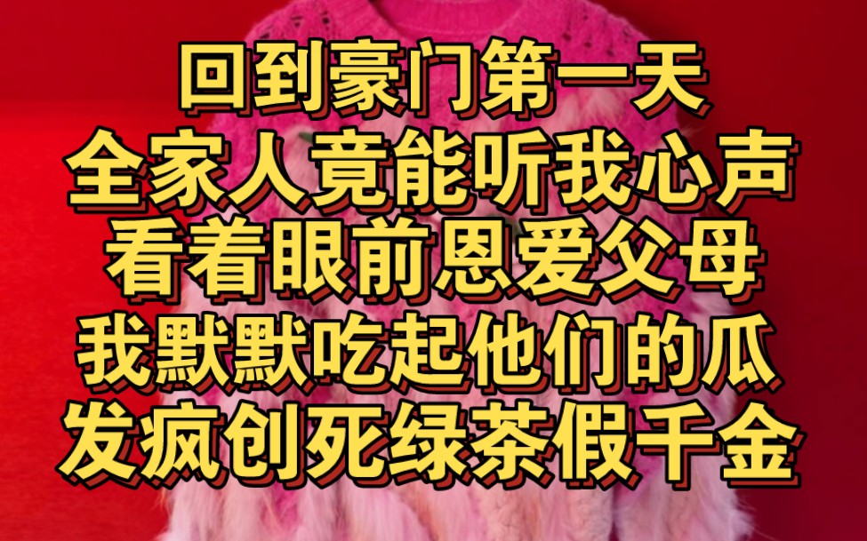 [图]和亲生父母第一次吃饭，家人竟能听我心声，发疯创飞假千金