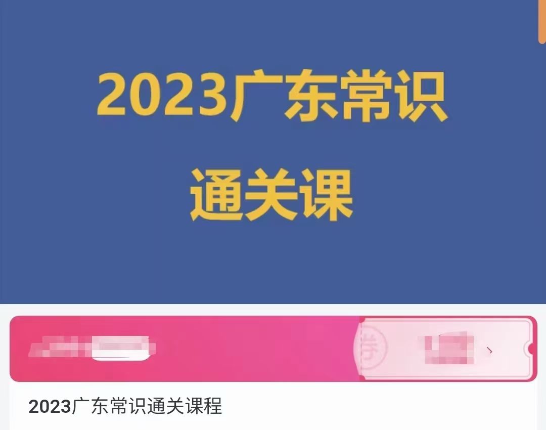 1月14日更新⭐2023科小推车广东常识⭐2023广东省考常识通关课程,根据广东省考难度系数授课,更具广东特色,随机应变,广东考生必学课程哔哩哔哩...