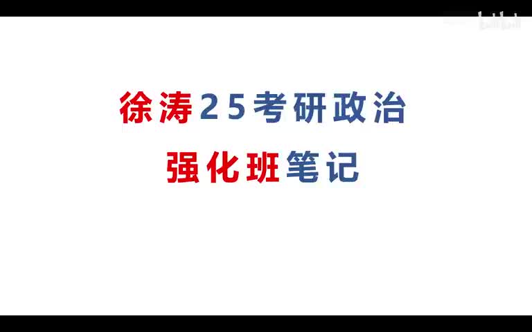 [图]25考研徐涛强化班完整版  笔记整理【全部完结】马原-1（导论）片段