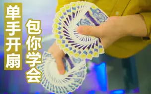 Download Video: 学会包你不吃亏的花式单手开扇【花切教学】